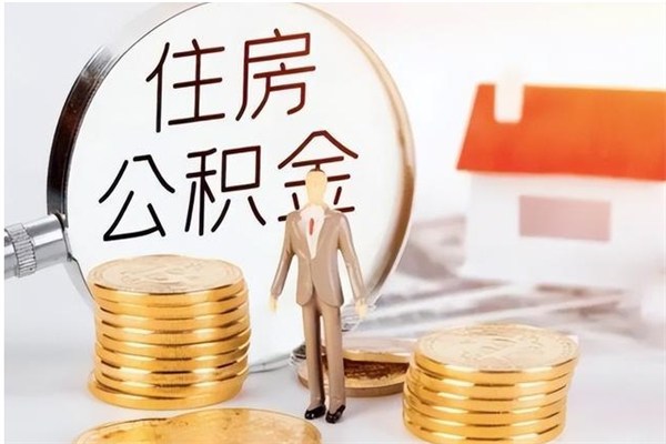 沂南离职可以取出全部公积金吗（离职可以取公积金的钱吗）