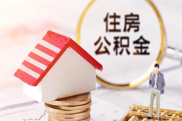 沂南公积金代取按月（住房公积金按月委托提取还贷）