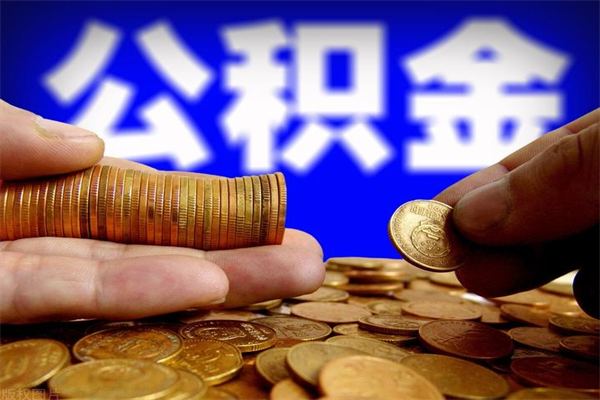 沂南公积金已封存半年怎么取（公积金封存半年后怎么领取）