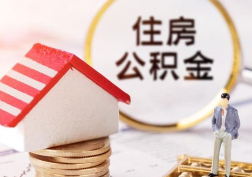 沂南离职可以取公积金（离职可以取住房公积金）