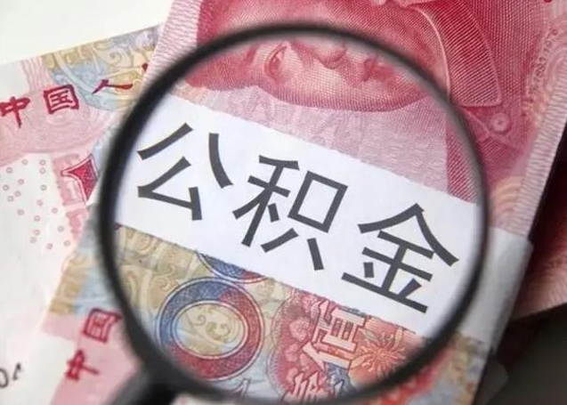 沂南封存公积金怎么提出（封存中的公积金如何提取）