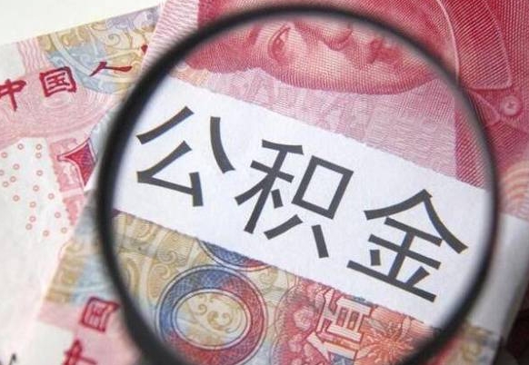 沂南房贷还清公积金怎么取（房贷还完了公积金怎么取出来）