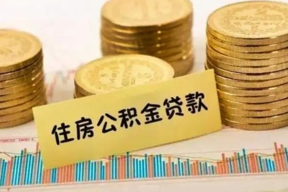 沂南离职后取公积金需要哪些手续（离职后取公积金需要什么）