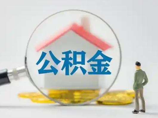 沂南怎么领取公积金（怎么领取住房公积金?）