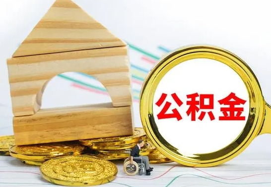 沂南公积金怎样才能取（这么取住房公积金）