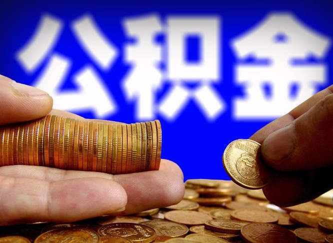 沂南公积金断交可以提吗（公积金断交可以提取么）